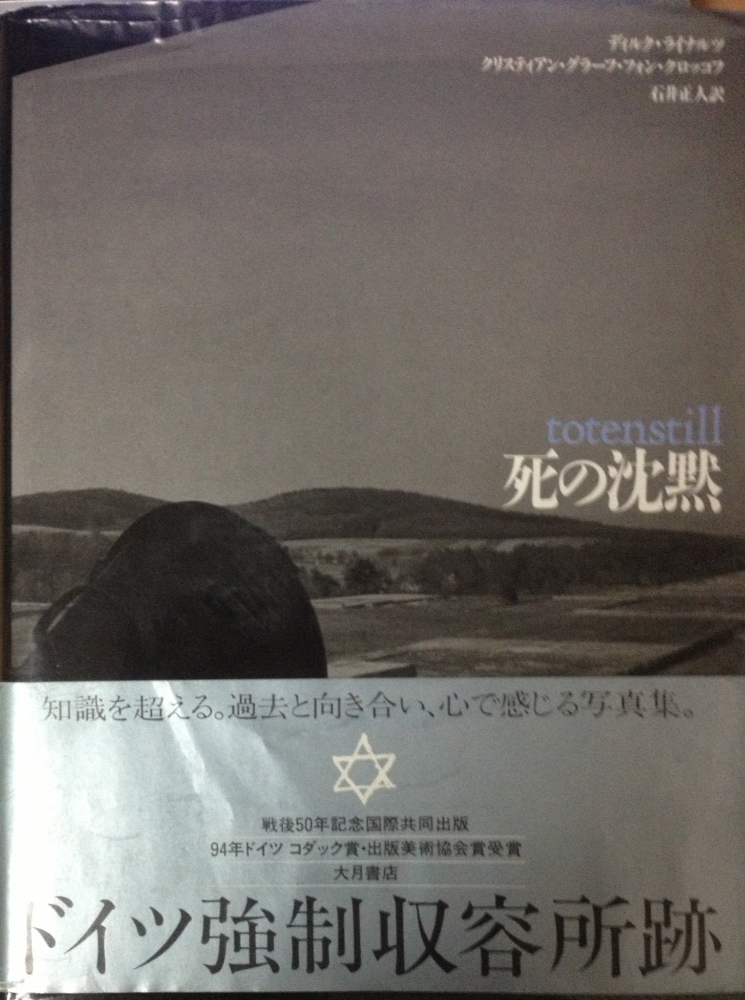 死の沈黙 totenstill 写真集 アウシュビッツAuschwitz 死の沈黙 | ディルク ライナルツ, クリスティアン グラーフ フォン
